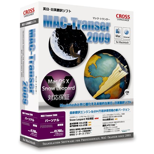 MAC-Transer 2009 パーソナル