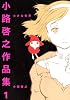小路啓之作品集 1 (バーズコミックススペシャル)