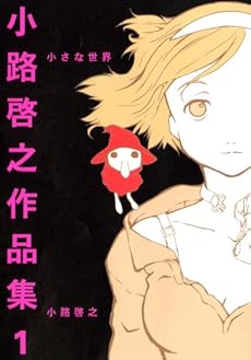 amazon: 小路啓之 - 小路啓之作品集 小さな世界 (1)
