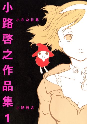 小さな世界