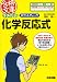 イメトレ ポイントチェック化学反応式 (合格文庫)