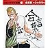 THE イナズマ戦隊「合言葉 ～シャララ～」