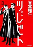 ツレビト 3 (3) (マガジンZコミックス)