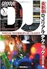 GROOVE presents 最新版DJリアル・テクニック ~レコード、CD、MP3全対応(CD付き)