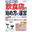 お客が殺到する飲食店の始め方と運営 ’１１〜’１２年版<br>入江 直之著　 <br>1365円<br>ISBN:9784415311142　