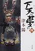 下天は夢か 四 (角川文庫)