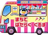 まちで はたらく くるま (BCキッズ のりものかたちえほん 6)