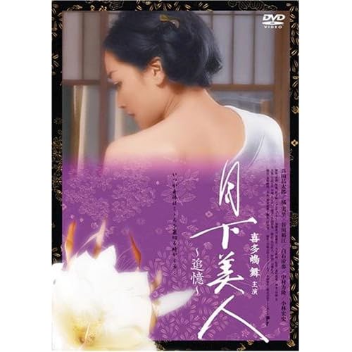 月下美人 ~追憶~ 喜多嶋 舞 北川篤也 表紙