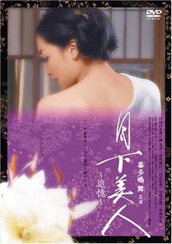 月下美人 ~追憶~ [DVD]