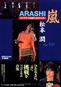 嵐 松本潤 コンプリートお宝フォトファイル The Tops (RECO BOOKS)