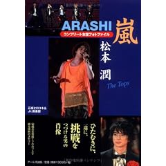 嵐 松本潤 コンプリートお宝フォトファイル The Tops (RECO BOOKS)