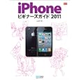 ｉＰｈｏｎｅビギナーズガイド ２０１１<br>丸山 陽子著 <br>毎日コミュニケーションズ<br>1680円<br>ISBN:9784839937010
