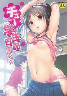 amazon: 岡田コウ - チュー学生日記