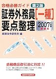 証券外務員〈一種〉要点整理―合格必勝ガイド (2007年度版受験用)