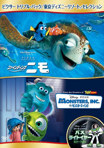 ピクサー トリプル・パック/東京ディズニーリゾート・セレクション (初回限定) [DVD]