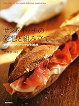 サンドイッチの発想と組み立て