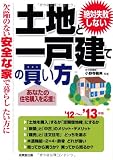 絶対失敗しない土地と一戸建ての買い方〈’12~’13年版〉