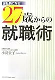27歳からの就職術
