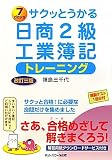 サクッとうかる日商2級工業簿記 トレーニング