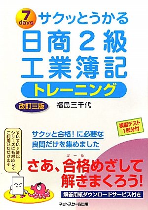 サクッとうかる日商2級工業簿記 トレーニング