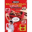 川越達也の電子レンジクッキングボックス付き！おいしいレシピ<br>川越 達也 著　 <br>1890円<br>ISBN:9784522444092　