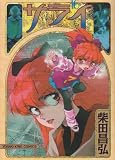 サライ 16 (ヤングキングコミックス)