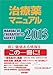 治療薬マニュアル 2013