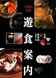 本物の京都 遊食案内 (京都匠倶楽部シリーズ) 画像