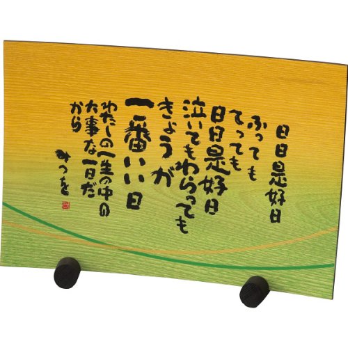 相田みつを 木製 塗分け飾り皿 日日是好日 