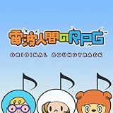 電波人間のRPG オリジナル・サウンドトラック(配信限定パッケージ)