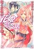 花姫恋芝居~恋と正義が姫の道~ (ルルル文庫)