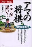 アマの将棋ここが悪い〈4〉四間飛車戦法 (次の一手形式)