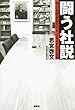 闘う社説 朝日新聞論説委員室 2000日の記録