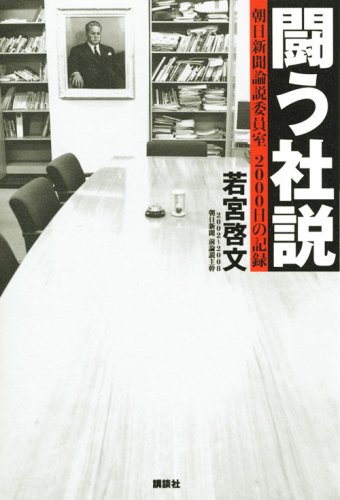 闘う社説 朝日新聞論説委員室 2000日の記録