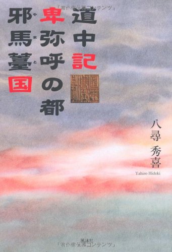 道中記―卑弥呼の都 邪馬薹国のJPEG画像