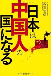 日本は中国人の国になる