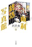 書評 雨利終活写真館 by バニラ風味
