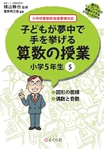 誰でもトップレベルの授業ができるDVD+BOOK 子どもが夢中で手を挙げる算数の授業 小学5年生5