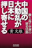 中国の大動乱が日本に押し寄せる―繰り返す中華の歴史法則