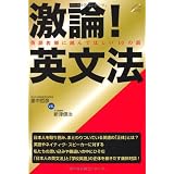 激論!英文法―英語教師に読んでほしい10の話