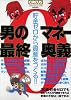 男のマネー最終奥義 (BEST MOOK SERIES 50)