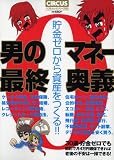 男のマネー最終奥義 (BEST MOOK SERIES 50)
