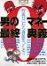 男のマネー最終奥義 (BEST MOOK SERIES 50)
