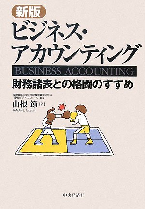 ビジネス・アカウンティング―財務諸表との格闘のすすめ