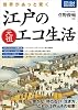 図説 世界があっと驚く 江戸の元祖エコ生活