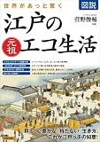 『図説 世界があっと驚く 江戸の元祖エコ生活』の写真