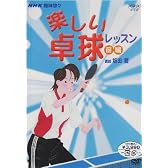NHK趣味悠々　楽しい卓球教室（前編） [DVD]