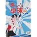 NHK��I�X�@�y�����싅�����i�O�ҁj [DVD]