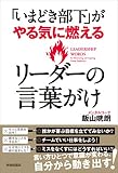 「いまどき部下」がやる気に燃える リーダーの言葉がけ 「いまどき部下」がやる気に燃える リーダーの言葉がけ