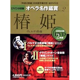 椿姫 LA TRAVIATA - DVD決定盤オペラ名作鑑賞シリーズ 2 (DVD2枚付きケース入り) ヴェルディ作曲